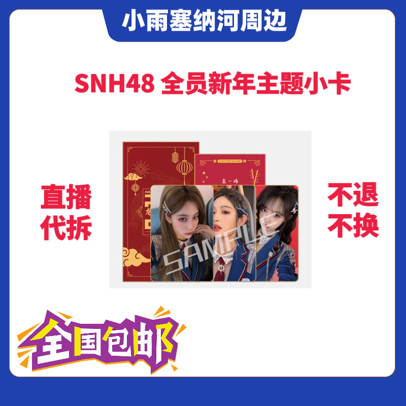 SNH48 全员新年主题小卡