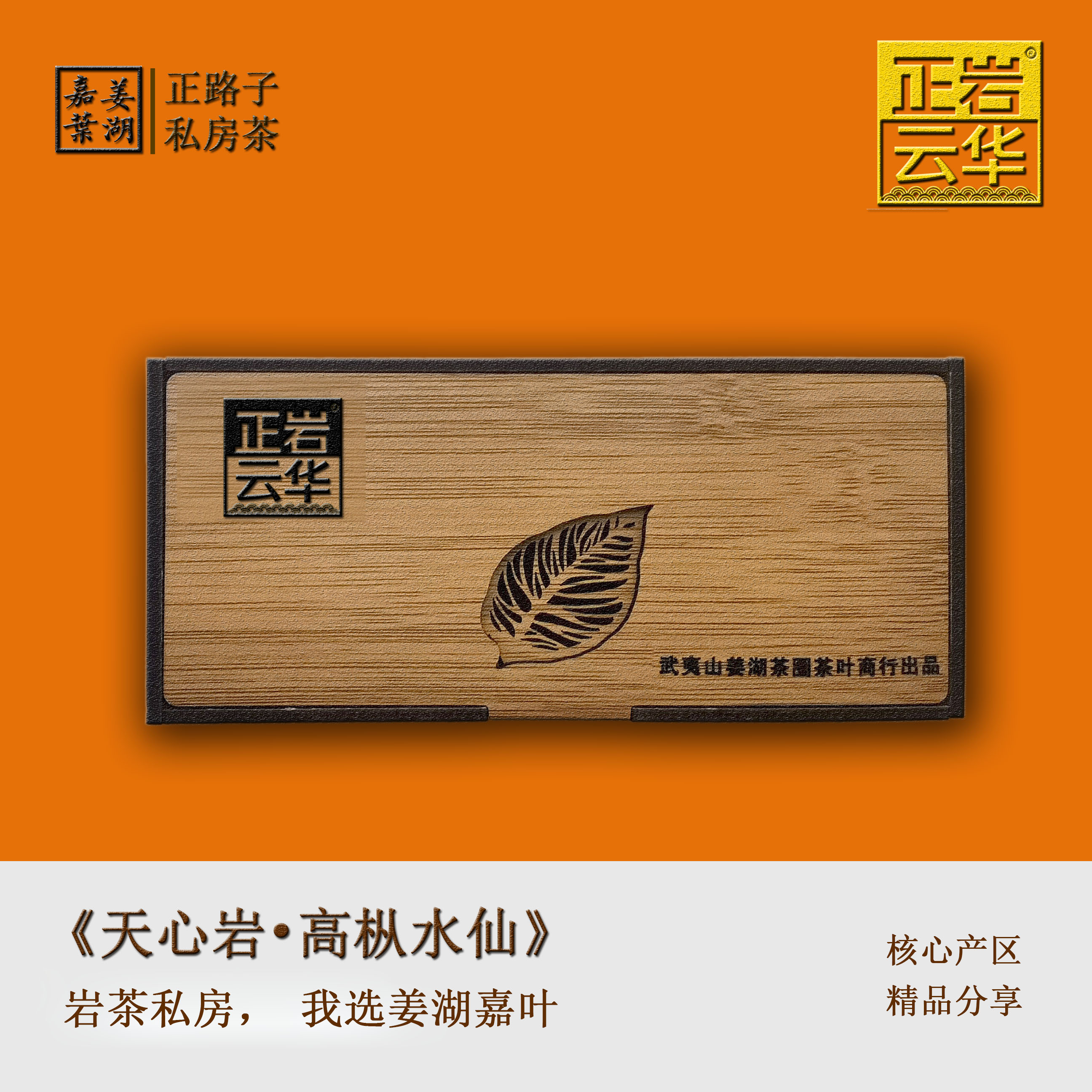 【姜湖•浮沉】 2泡*9克 天心岩高枞 武夷岩茶严选正宗纯料山场岩韵