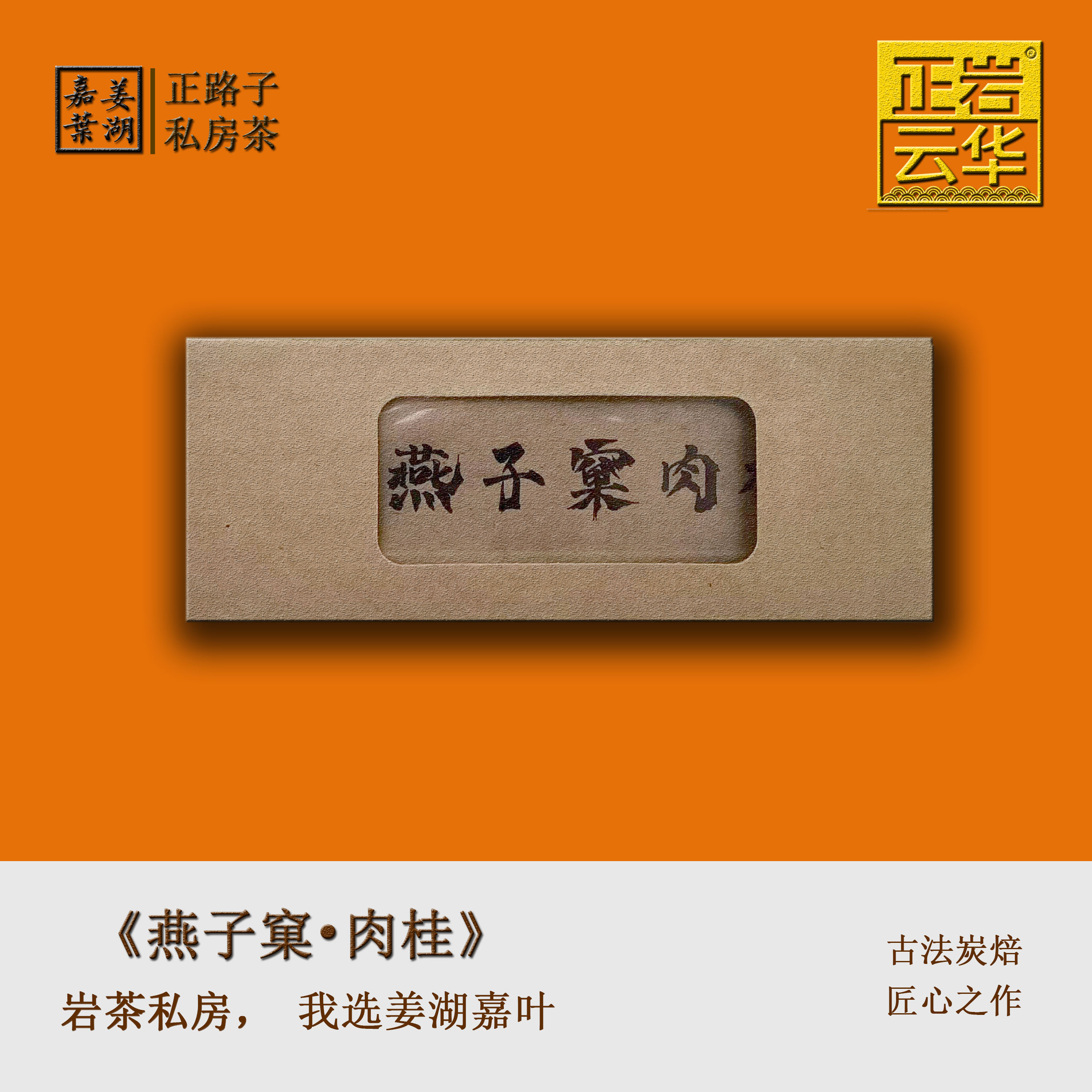 【姜湖•燕子窠】2泡*8.5克 肉桂 生态茶园示 武夷岩茶严选纯料山场 