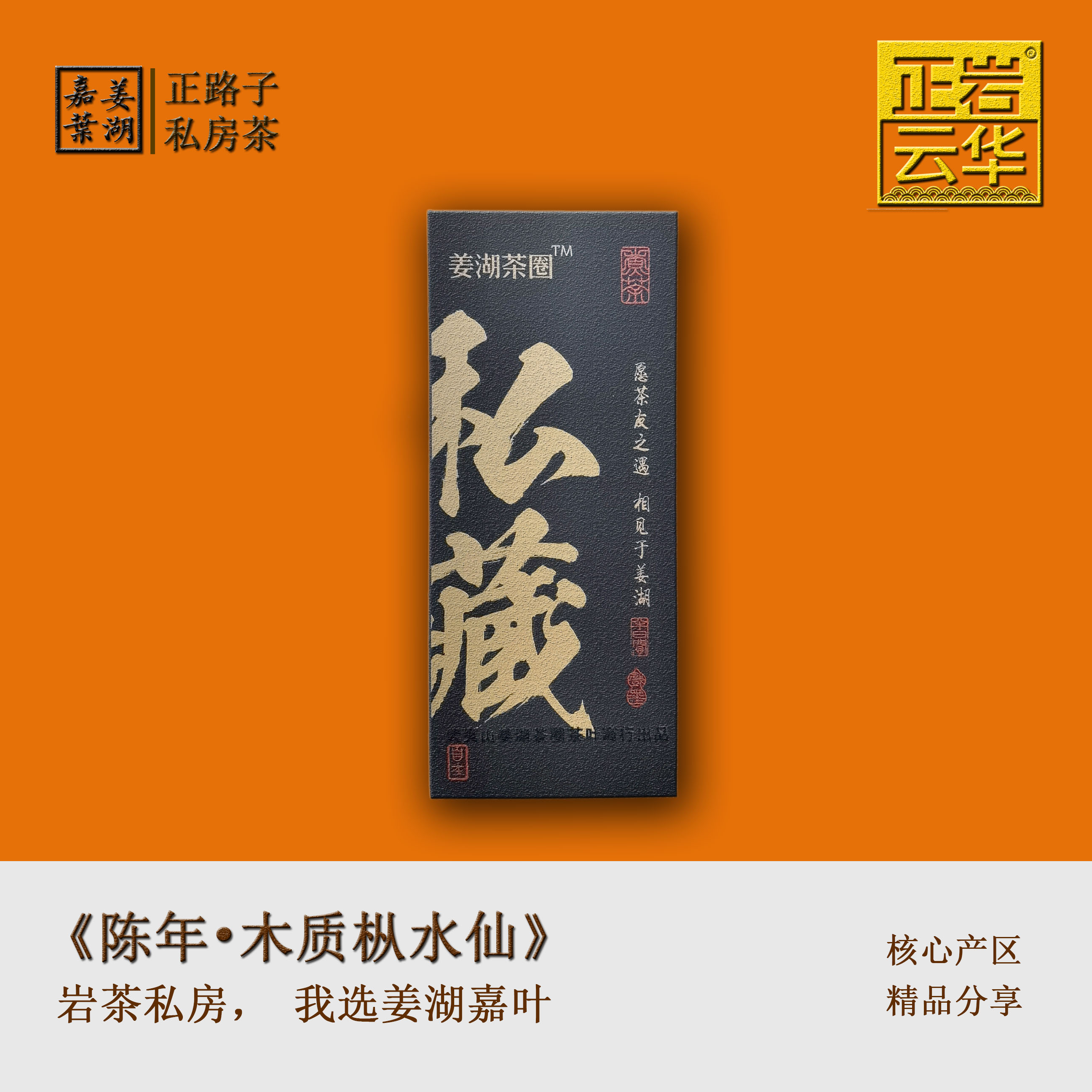 【姜湖•岁月留香】2泡*8.5克2020年正宗木质老枞水仙武夷山茶叶严选