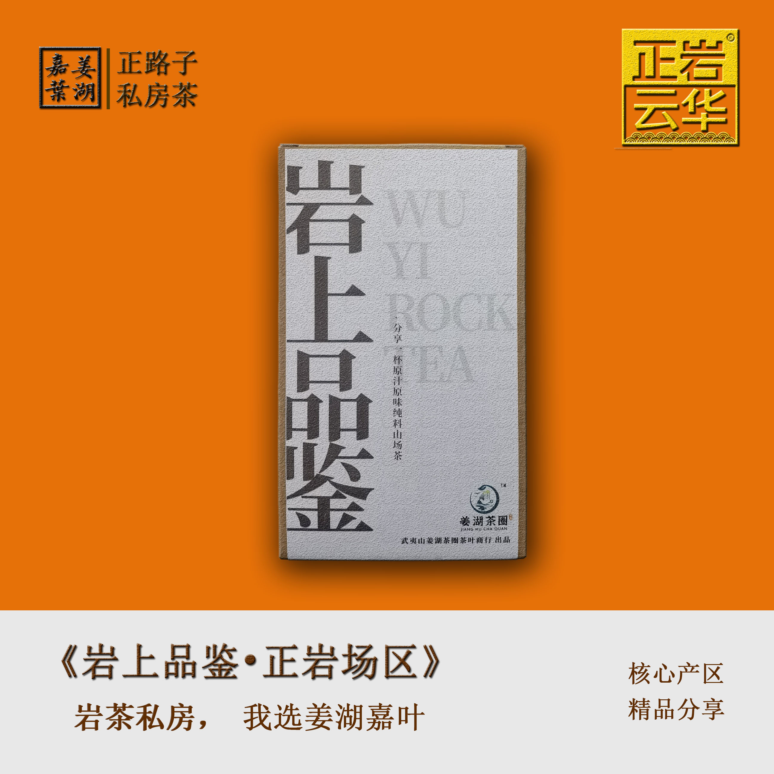 【限2单•进阶款】6泡*9克正岩山场品鉴精选武夷岩茶严选纯料山场茶