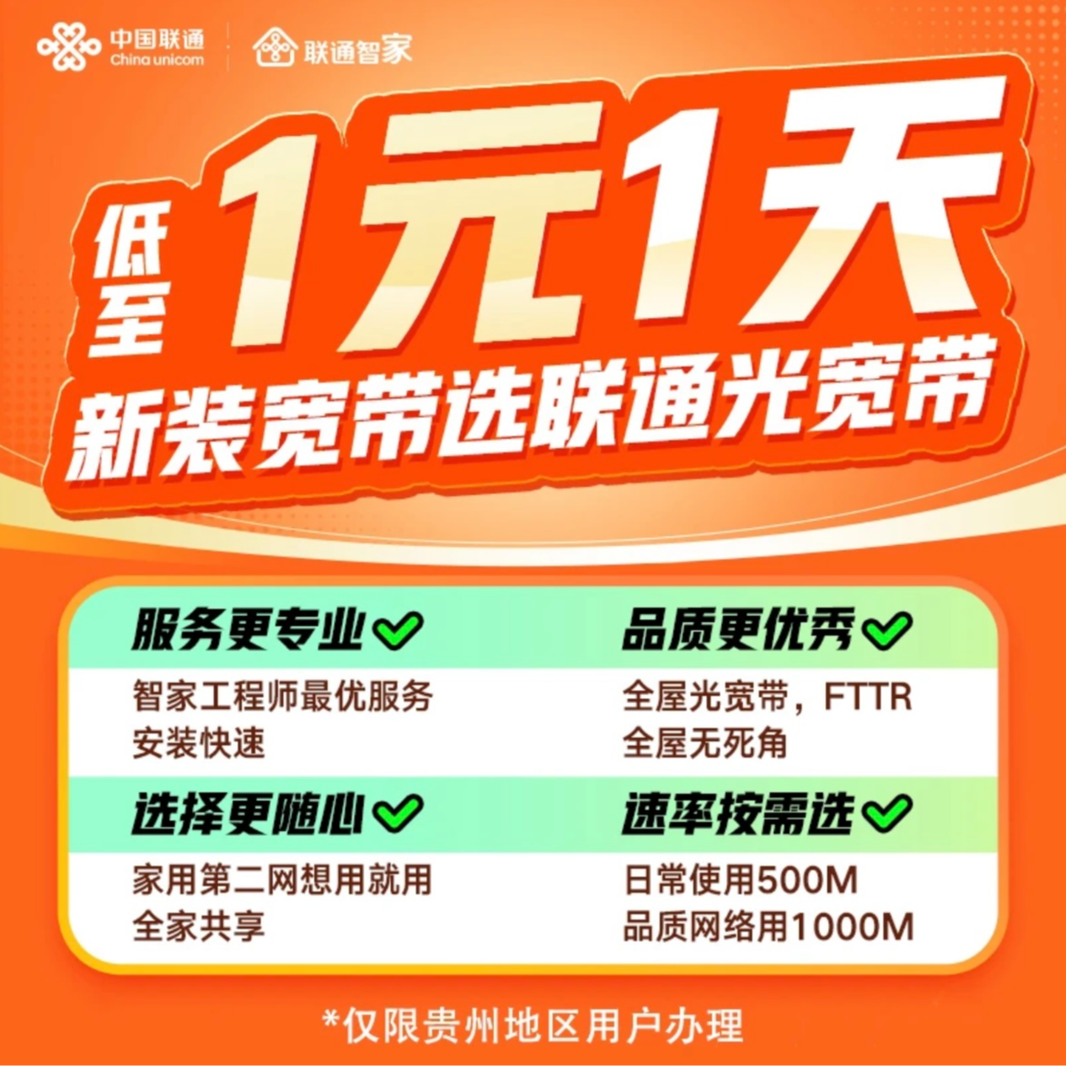 UNICOM/联通【贵州可拍】联通光宽带300M-1000M在线预约（贵州限定）