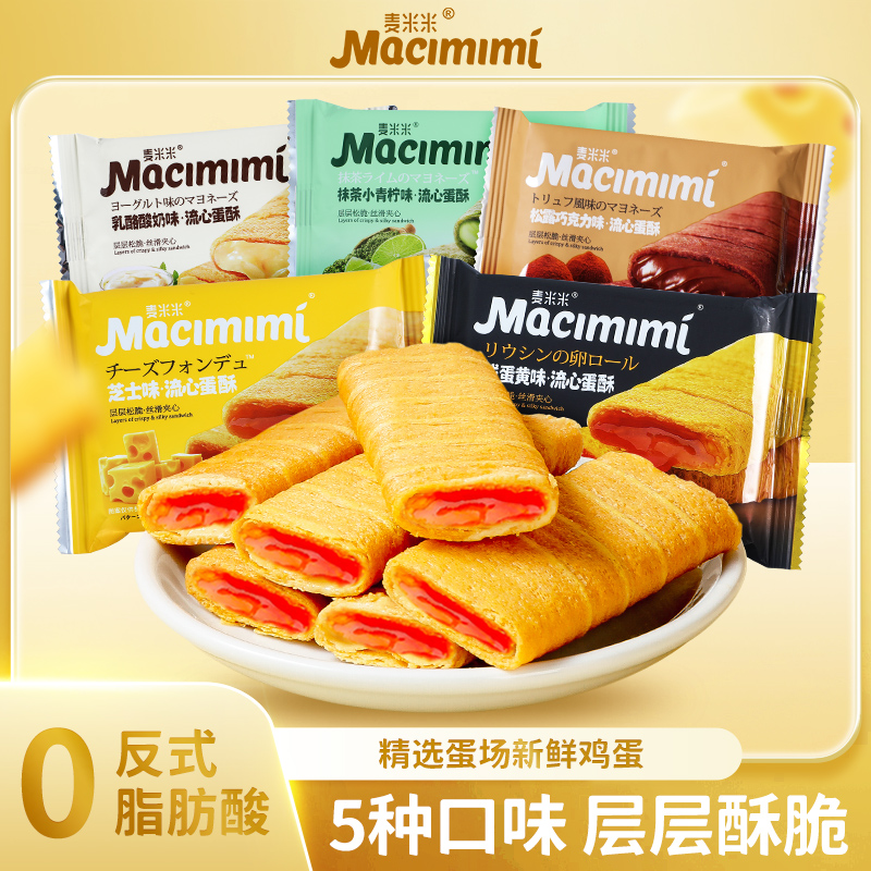 【达人专享】麦米米流心蛋酥芝士咸蛋黄鸡蛋卷零食一箱18包送2包