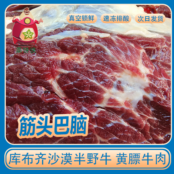【筋头巴脑】内蒙古散养现杀库布齐沙漠半野牛碎瘦肉次日发货