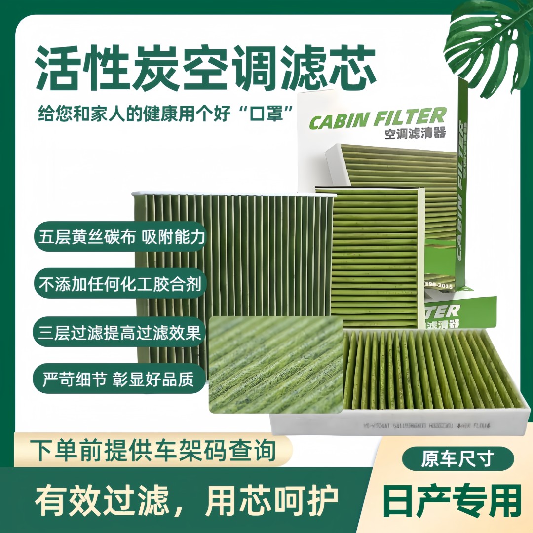 适配日产骐达颐达骊威轩逸天籁逍客奇骏活性炭空调滤芯多重过滤