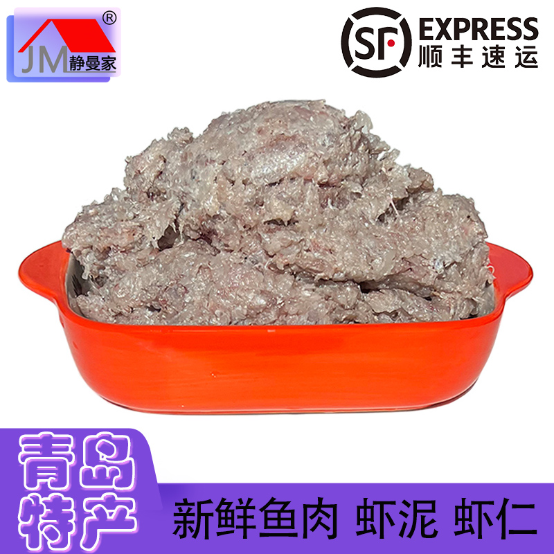 静曼家新鲜鱼肉蛎虾泥 青岛崂山沙子口当地本地海捕包水饺丸子汤