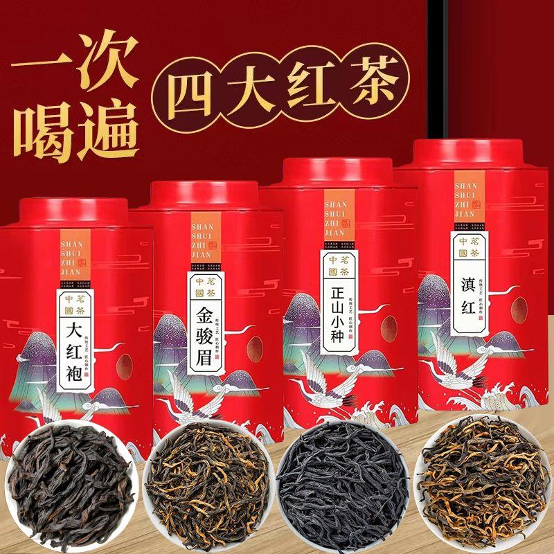 【四大红茶】金骏眉茶叶正山小种武夷滇红大红袍岩茶罐装500g