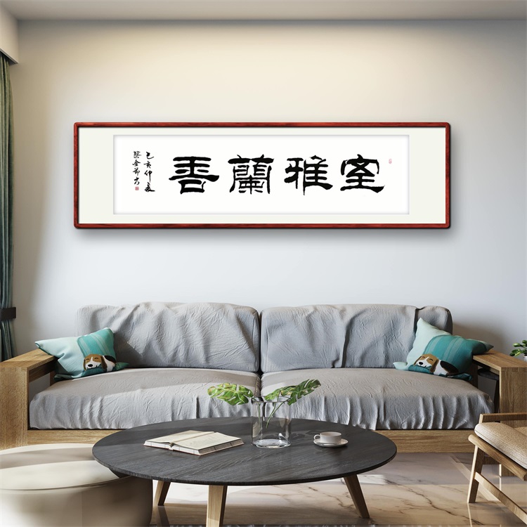 《室雅兰香》书法家手写隶书毛笔字书法作品办公室书房装饰字画定制