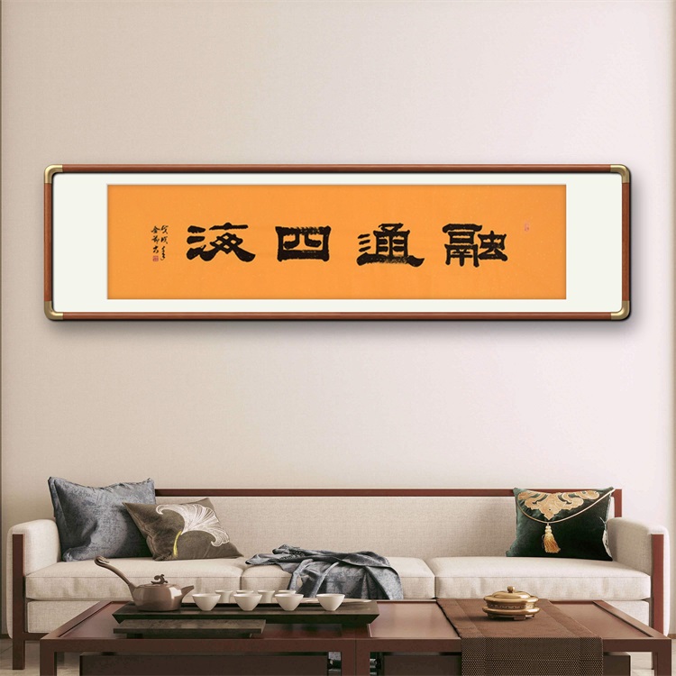 《融通四海》书法家手写隶书毛笔字书法作品办公室装饰字画定制挂画