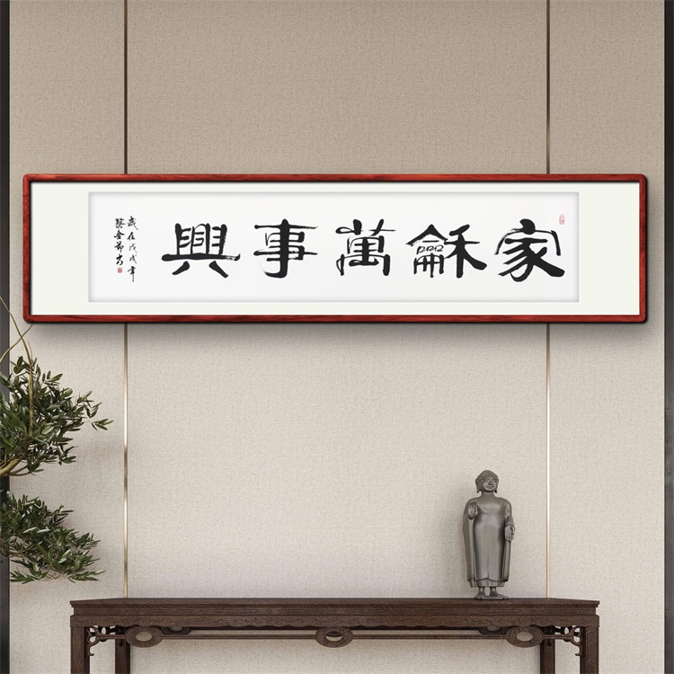 《家和万事兴》书法家手写隶书毛笔字书法作品办公室书房装饰字画