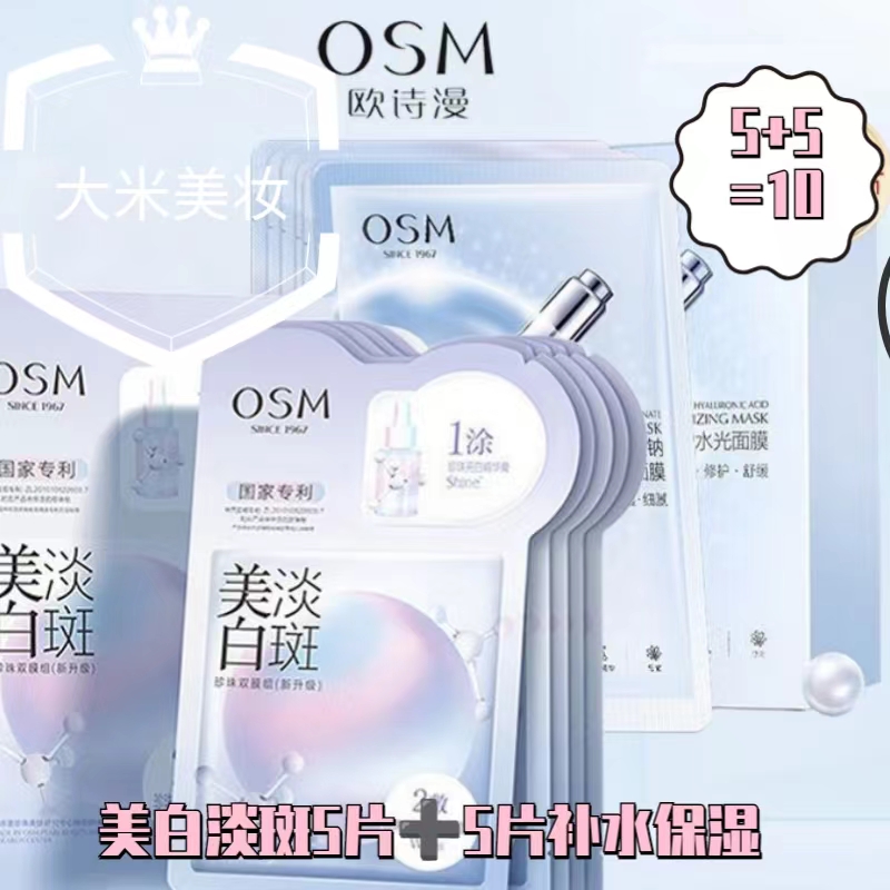OSM/欧诗漫欧诗漫美白淡斑珍珠双模组透明质酸钠水光面膜补水保湿