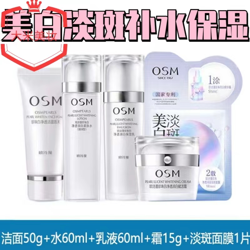 OSM/欧诗漫到手5件】欧诗漫珍珠白净透润白保湿凝乳洁面水乳霜面膜