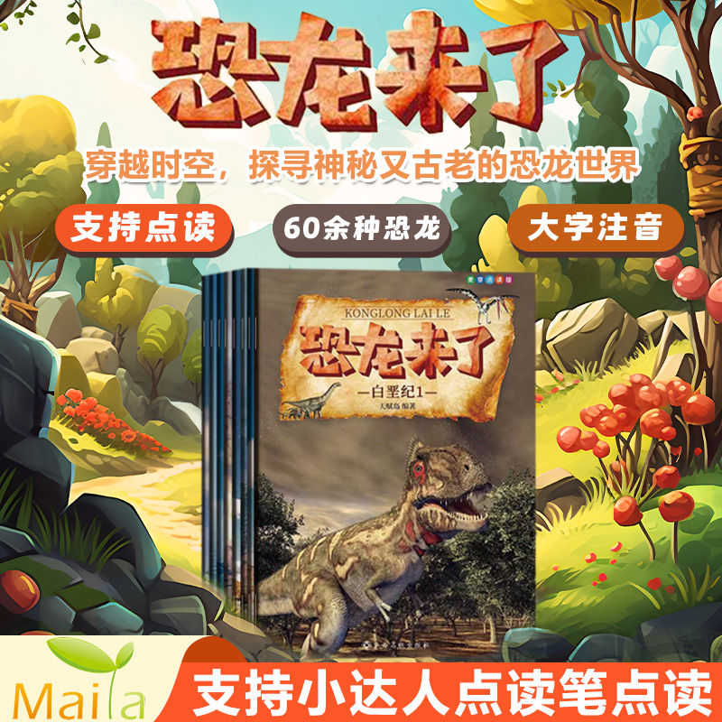 小达人点读笔配套书恐龙来了全套8册儿童版揭秘恐龙课外读物百科