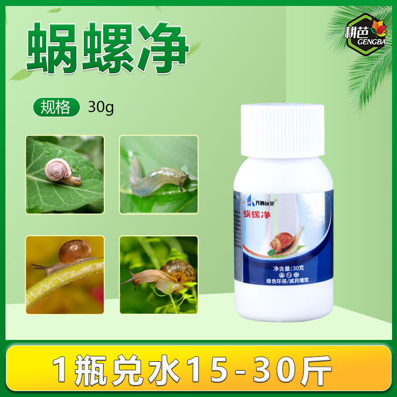 耕芭蜗螺净庭院蔬菜果树花卉大田蜗牛福寿螺蛞蝓通用喷雾增效助剂