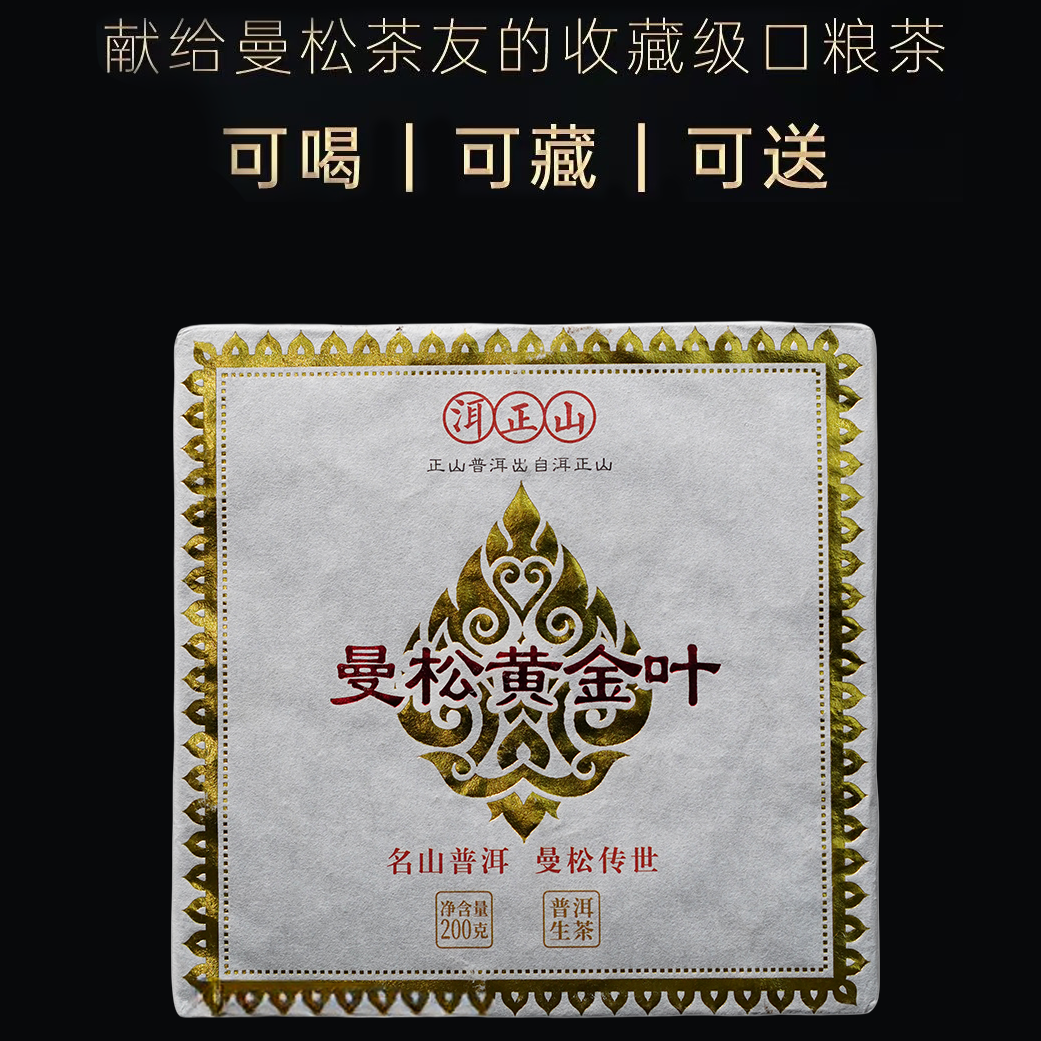 【珍藏】2024【曼松黄金叶】 百花茶香持久迷人鲜爽花蜜香 200g