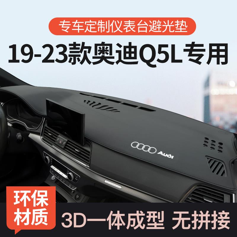 25款奥迪Q5L前仪表中控台防晒避光垫汽车用品改装饰隔热遮阳垫