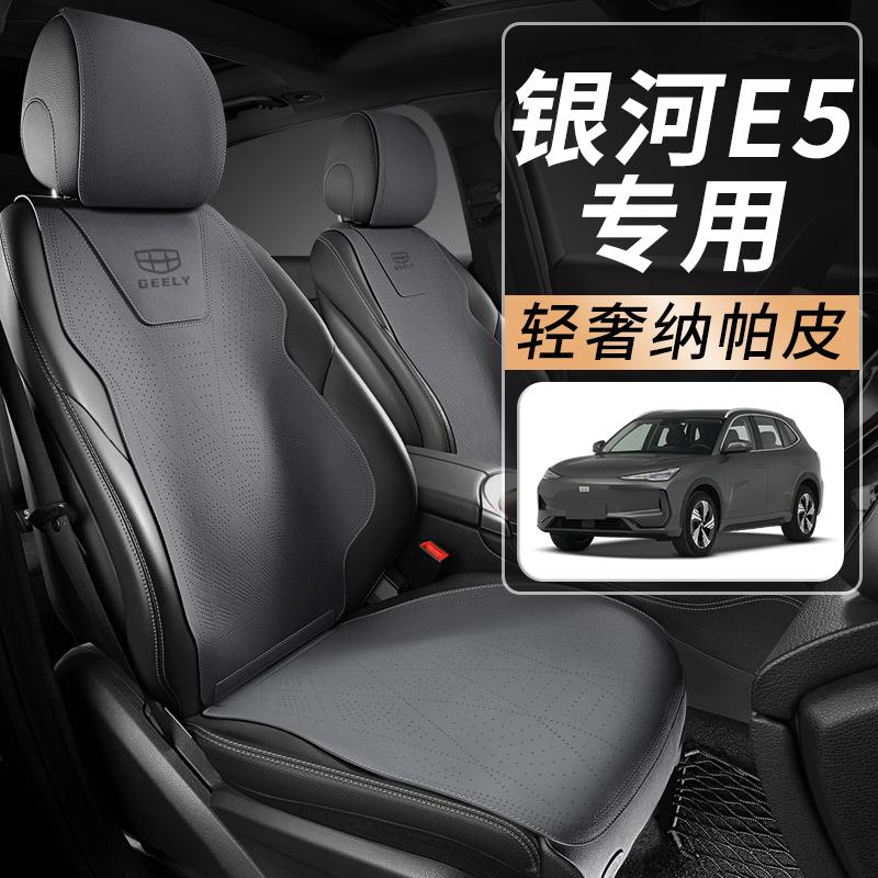适用于24款吉利银河E5汽车坐垫四季通用座椅套座垫座套用品改装