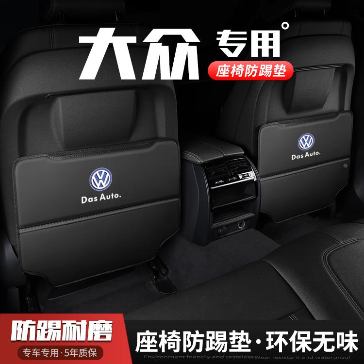 适用大众揽境揽巡汽车座椅防踢垫车内饰后排靠背防护垫改装饰防磨