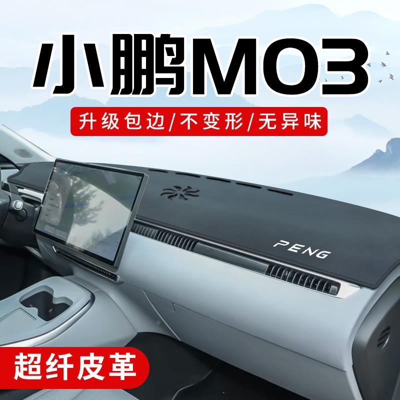 小鹏mona m03专用中控台防晒垫仪表台避光垫改装内饰汽车用品配件