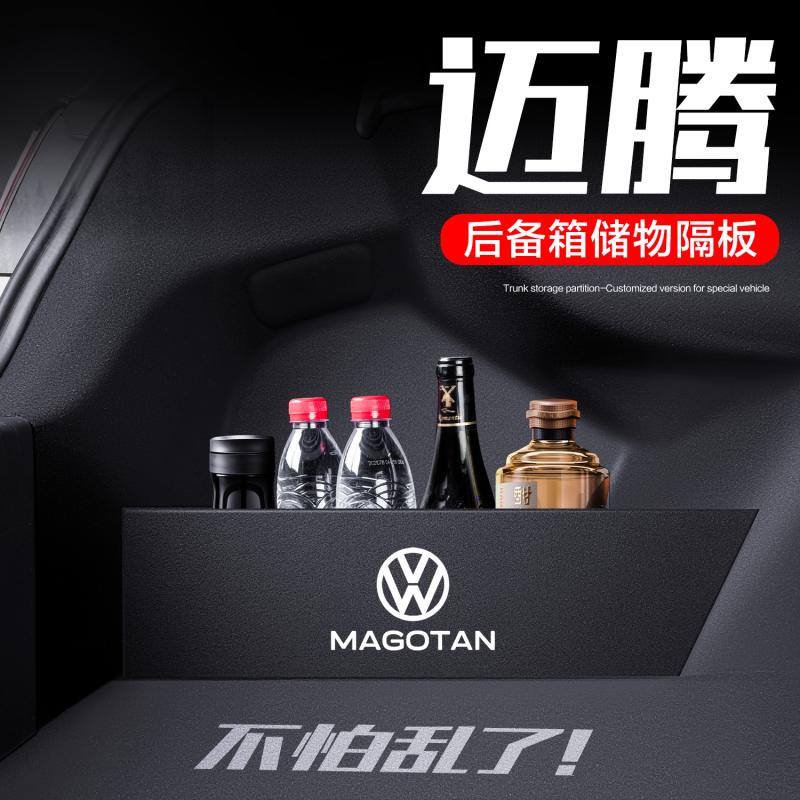恒心适用大众迈腾后备箱隔板车内装饰汽车大全b7/b8储物盒收纳箱