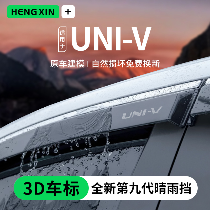 适用于长安UNIV改装UNIK配件UNIT专属智电iDD晴雨挡雨板车窗雨眉