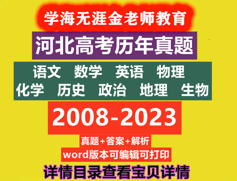 河北高考英语文数学物理化学生物地理政治历年真题试卷word电子版