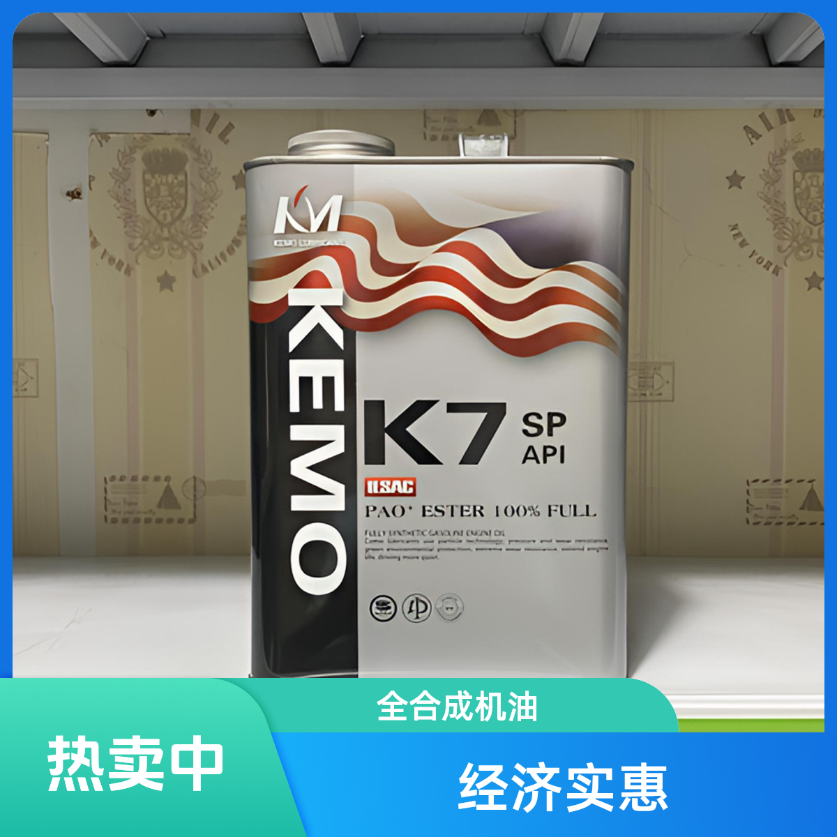 科莫K7/0W20/C5,K6/5W30/5W40全合成机油，国产机油，经济实惠