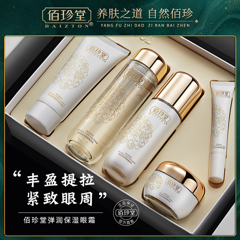 佰珍堂玻色因视黄醇保湿补水套盒收缩毛孔提拉紧致亮肤护肤品学生