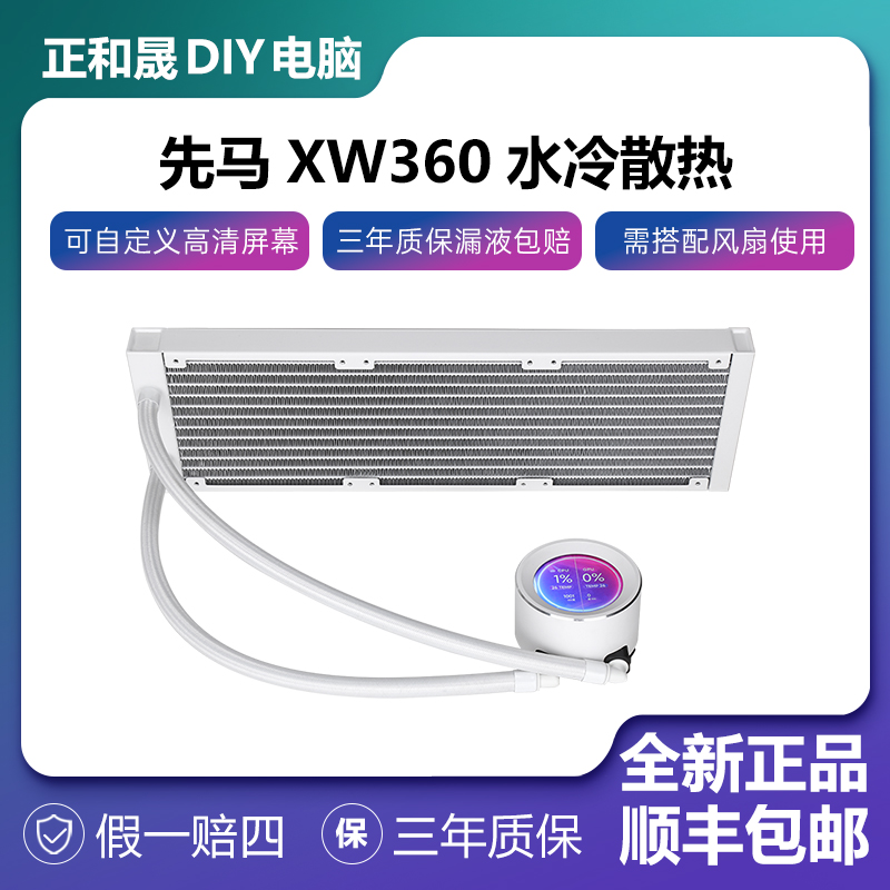 先马XW360电脑一体式水冷散热器可自定义IPS屏幕高清降温游戏电竞