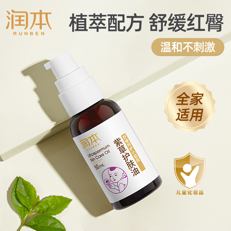 润本婴幼儿童紫草护肤油护臀油植物精粹保湿润肤温和款舒缓肌肤