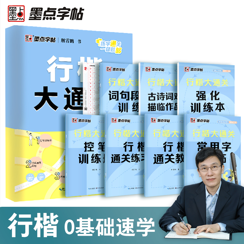 墨点【行楷大通关】荆霄鹏行楷字帖成人学生练字速成初学者入门硬笔