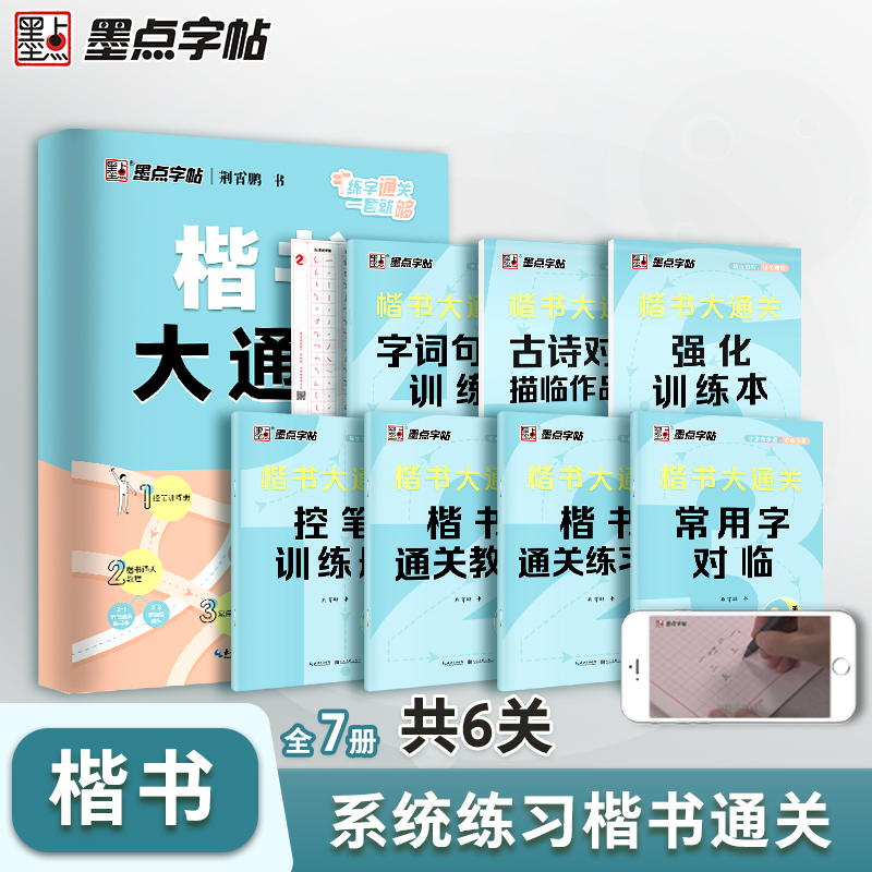 墨点【楷书大通关】荆霄鹏正楷字帖控笔训练学生速成练字钢笔书法