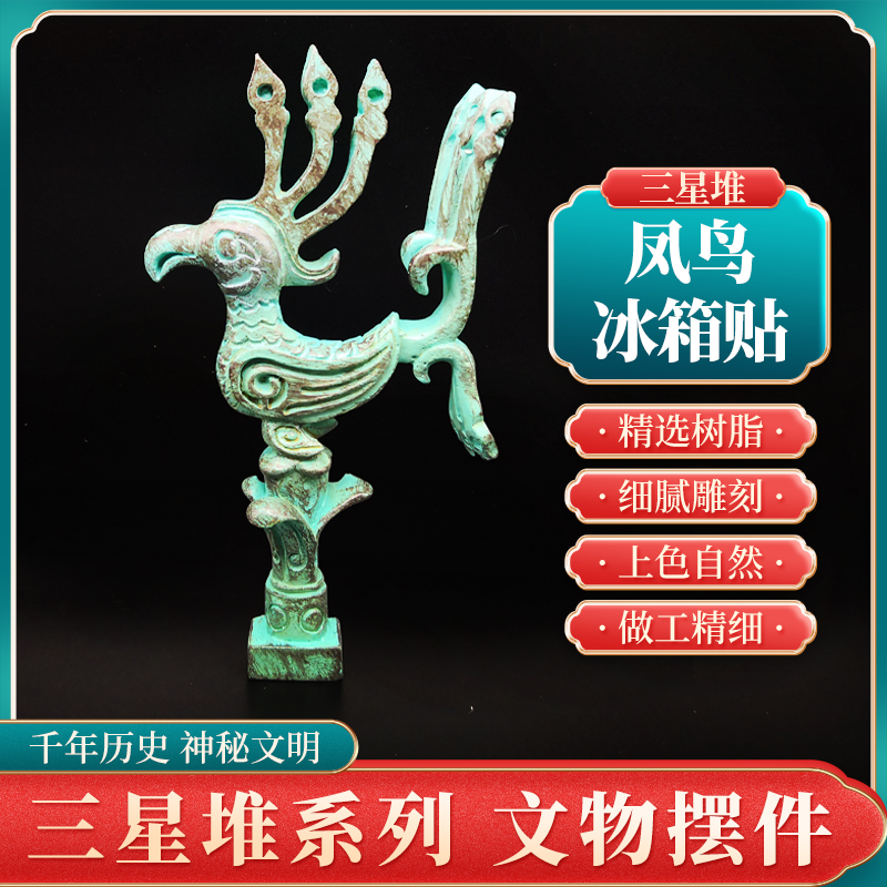 三星堆博物馆文创凤鸟冰箱贴复古独特设计感还原古蜀文化纪念品