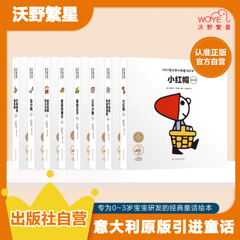 【0岁可以读的童话】好好看世界经典幼儿童话获奖精装硬卡纸板书