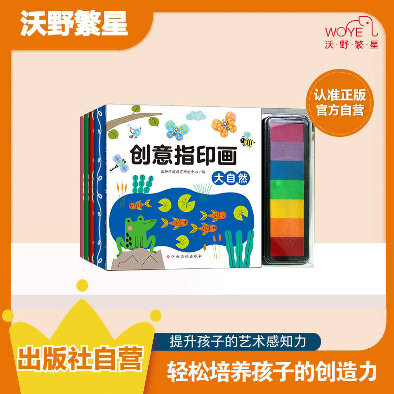 【手指印泥画】《创意指印画》4册（赠印泥）动物植物艺术启蒙