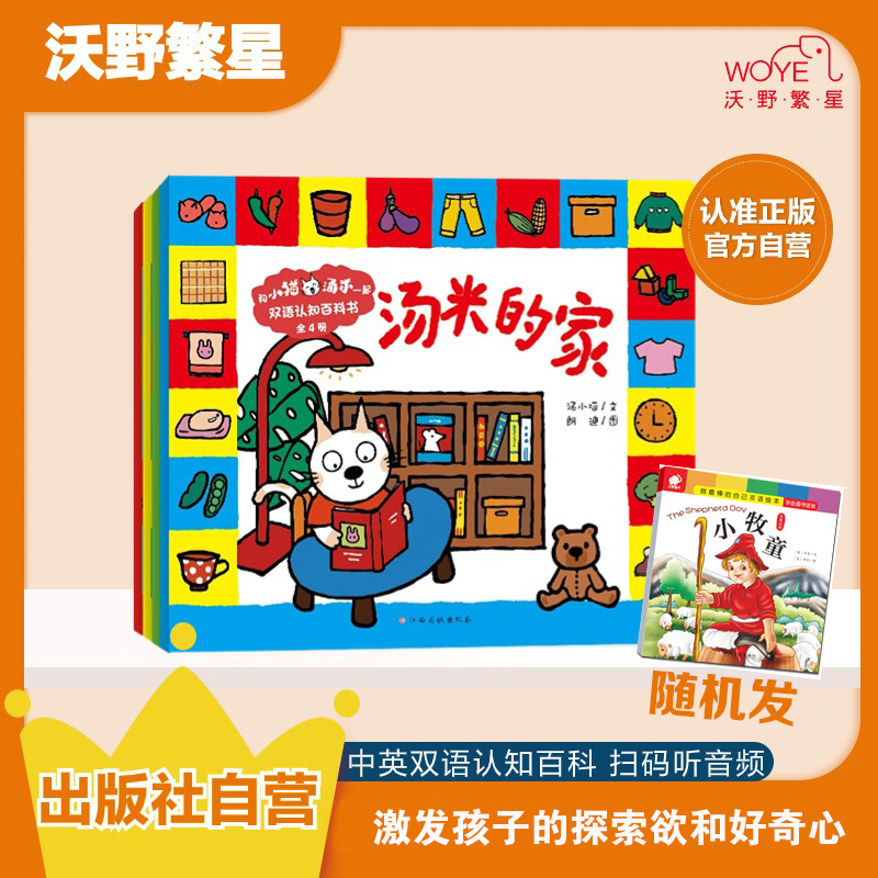 【小猫汤米双语百科】双语认知百科书：全4册 英语启蒙绘本宝宝