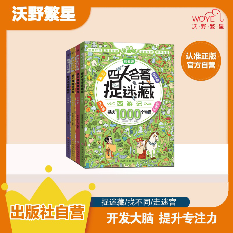 【微瑕清仓】四大名著捉迷藏 全4册益智孩子专注力训练趣味开发提升