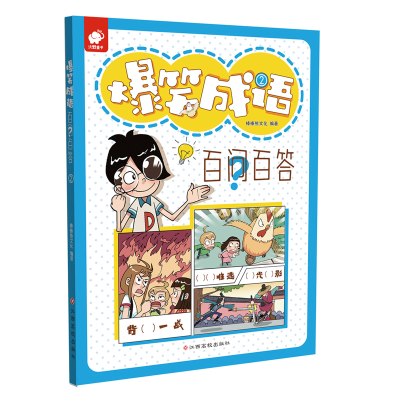 【轻松学成语】爆笑成语百问百答 全彩漫画小学生课外阅读1-6年级
