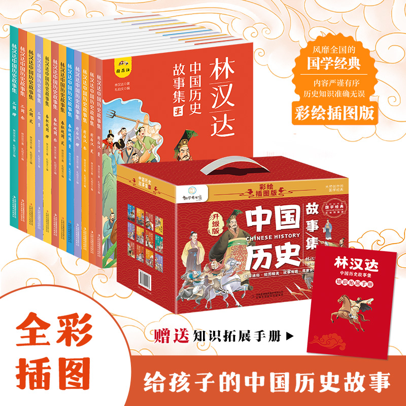 林汉达中国历史故事集12册+知识拓展手册