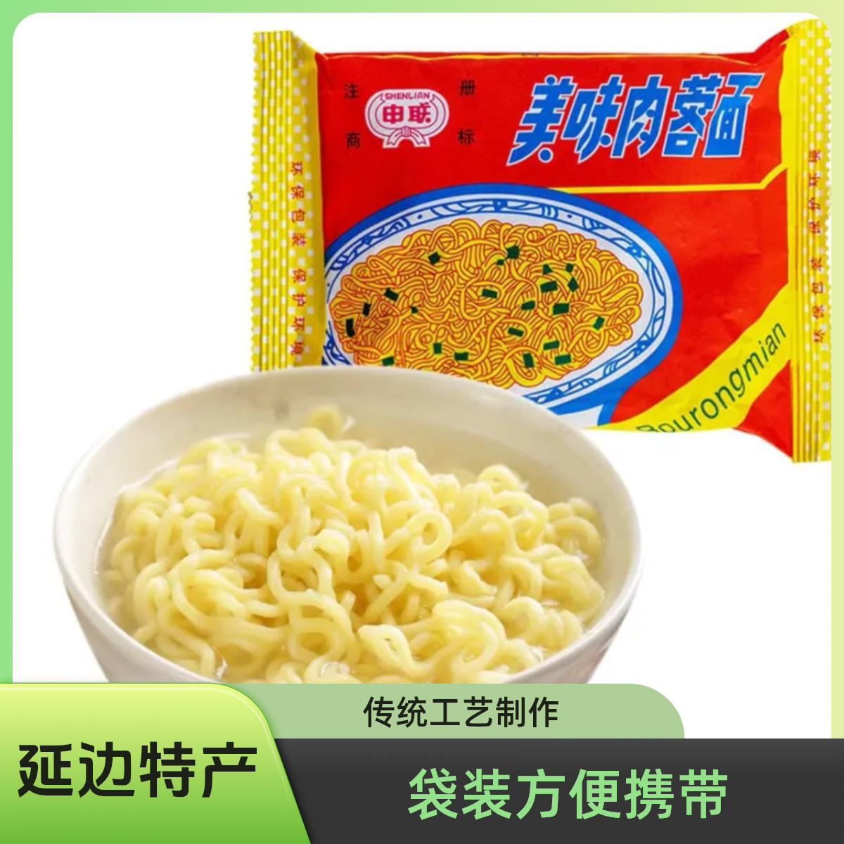 延边老牌子申联肉蓉面 传统工艺 方便 劲道美味肉蓉面 汪清面105g