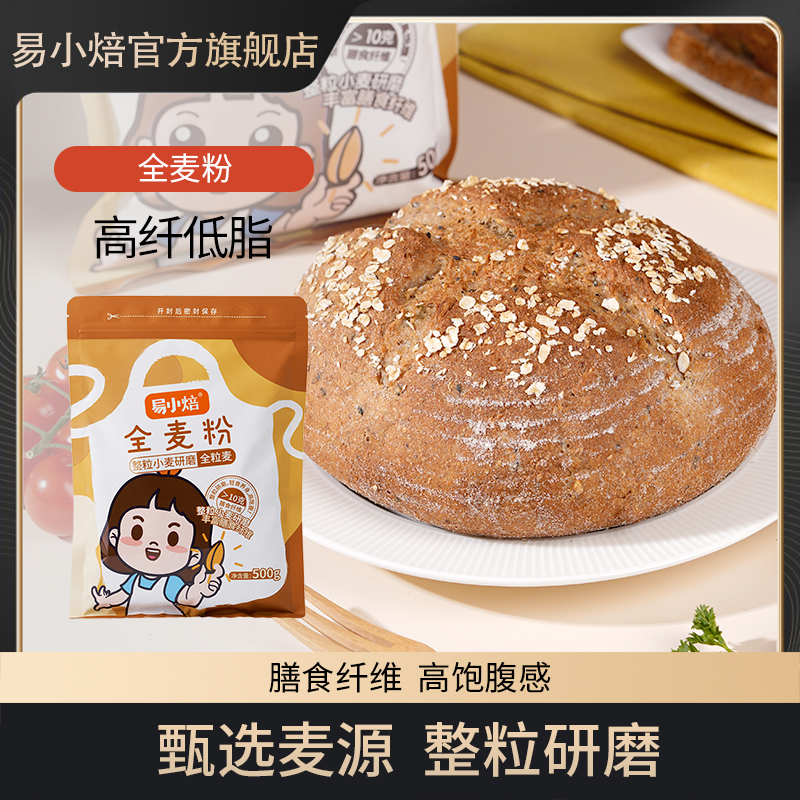 易小焙全麦粉500g杂粮面粉家用粗粮中筋包子馒头粉面包烘焙专用粉