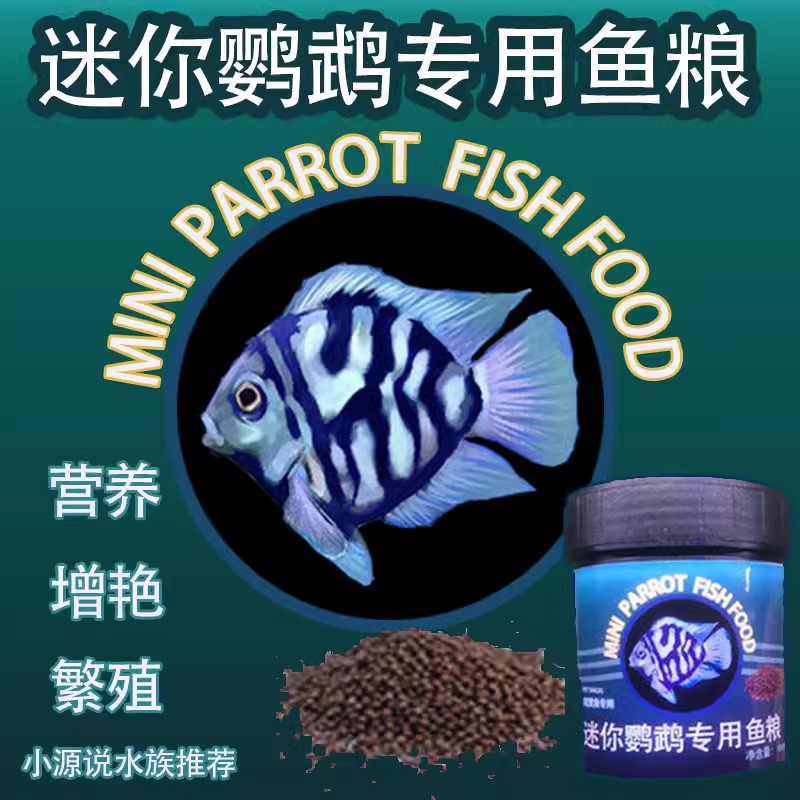 迷你鹦鹉鱼饲料 观赏鱼渔场专用小颗粒微型缓沉热带鱼灯鱼鱼粮