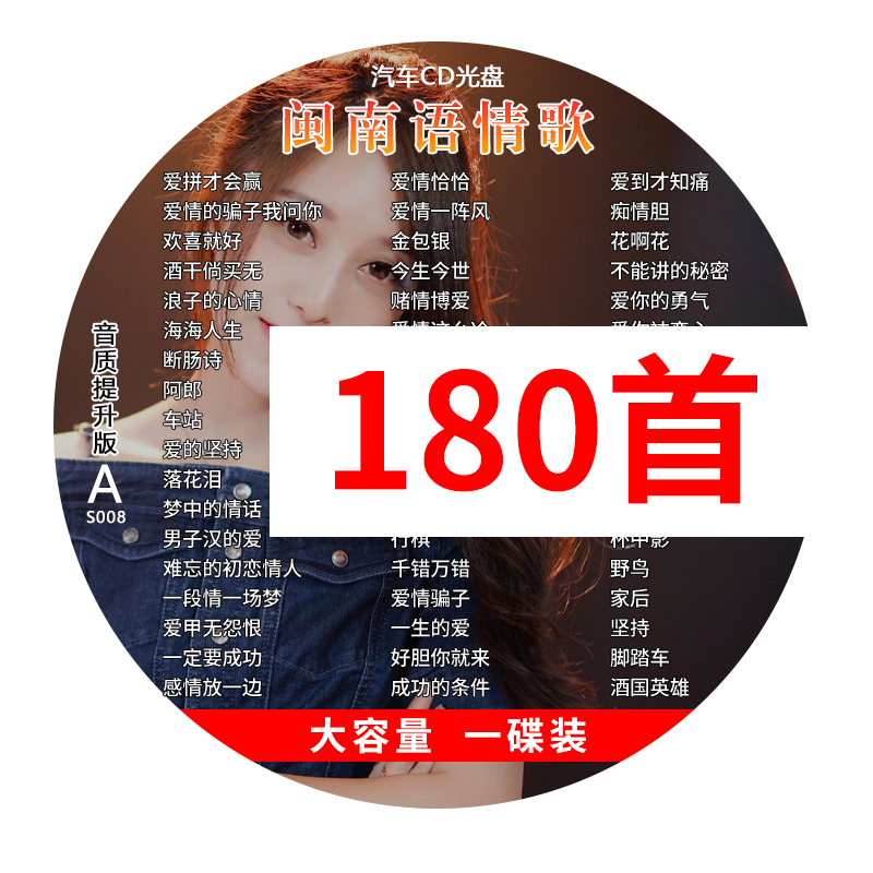 汽车载cd碟片闽南语情歌流行经典老歌怀旧台语无损高音质音乐光盘