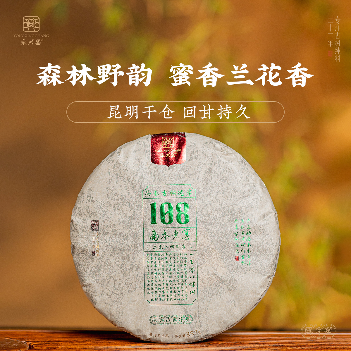 2024南本老寨108棵树357g头春头采古树春茶普洱茶生茶蜜香蜜韵