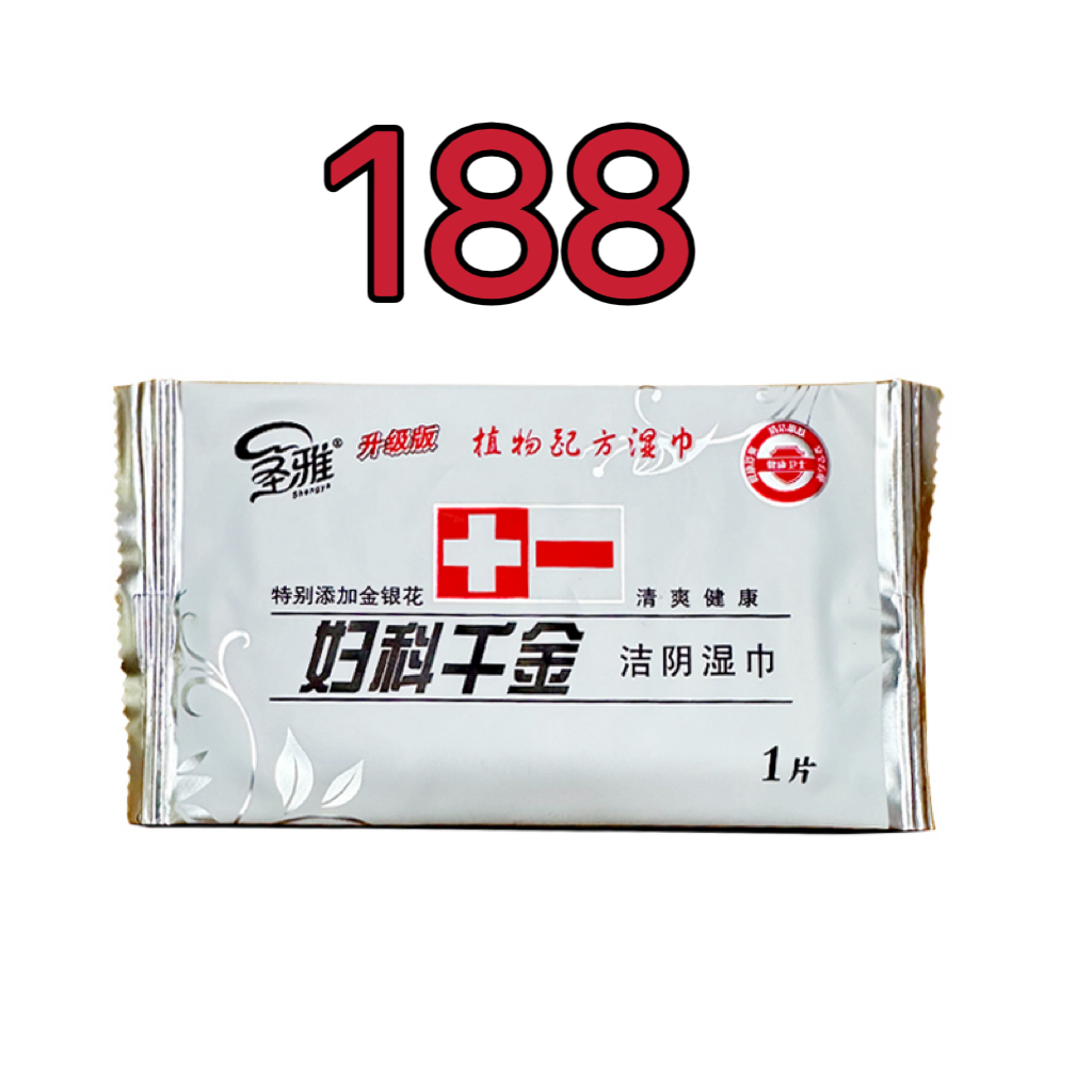 188圣雅妇科千金洁阴湿巾