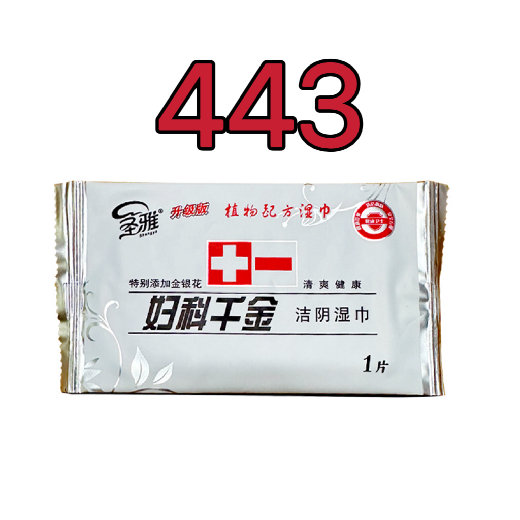 443圣雅妇科千金洁阴湿巾