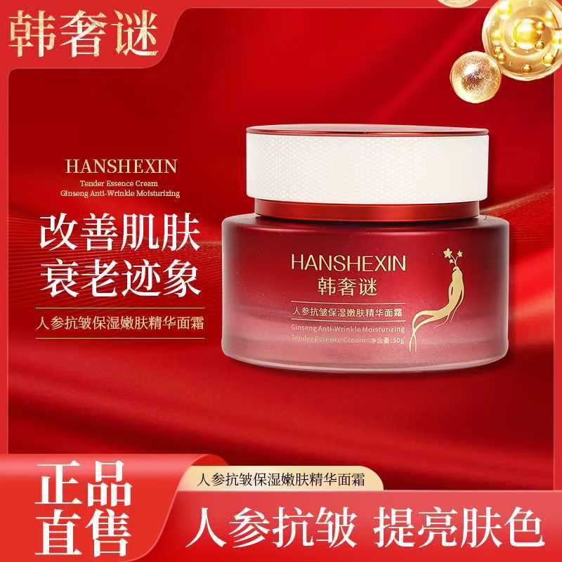 韩奢谜HANSHEXIN萃取人参深层修护抗皱紧致保湿精华面霜A8-2
