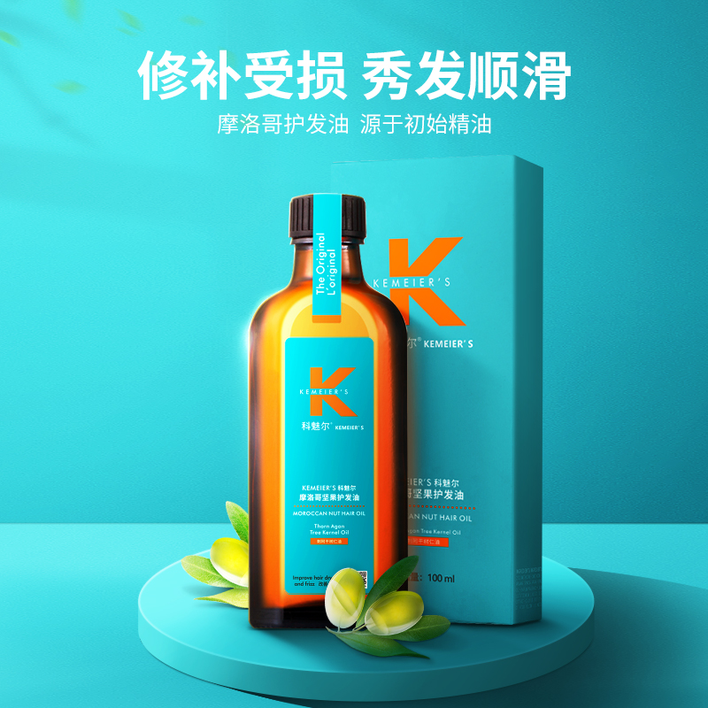  科魅尔-摩洛哥头发护发油【精选2】柔顺