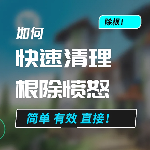 快速清理和根除愤怒