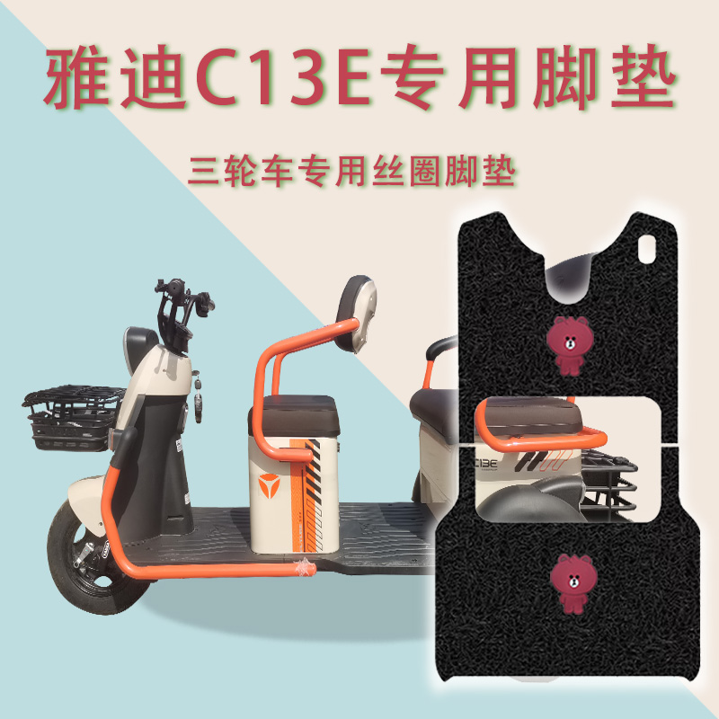 适用雅迪C13E三轮车脚垫YD1000DZK-10C丝圈防水防滑耐磨脚踏板垫